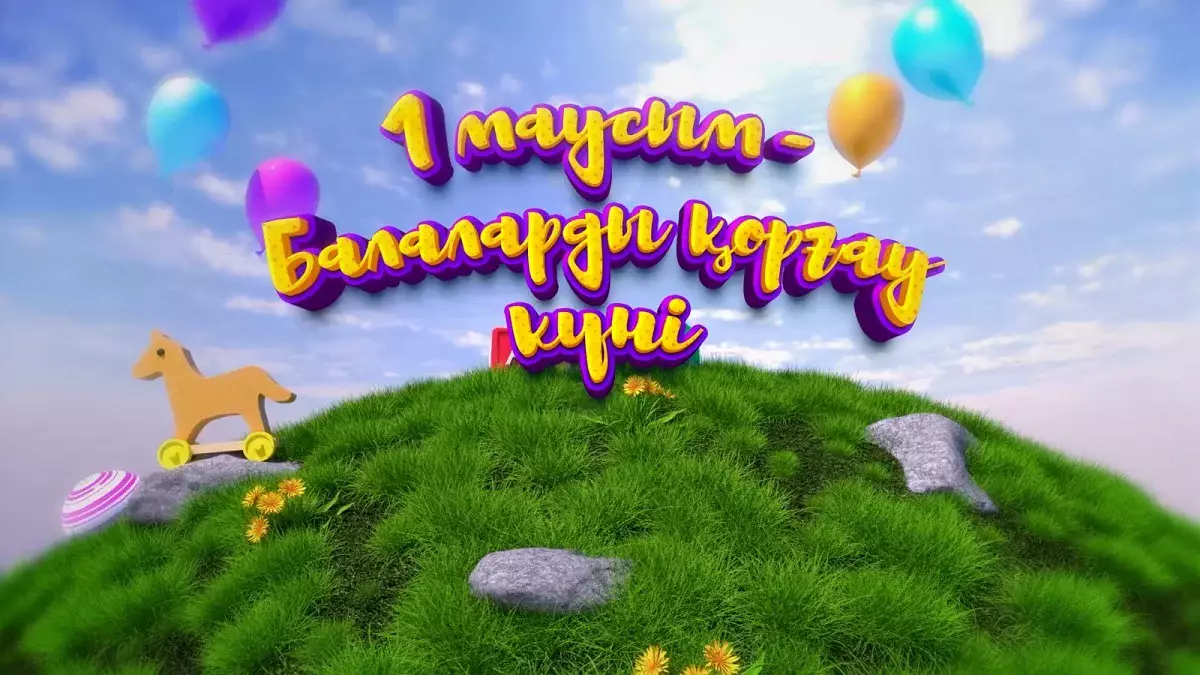 1 маусым – Халықаралық балаларды қорғау күні