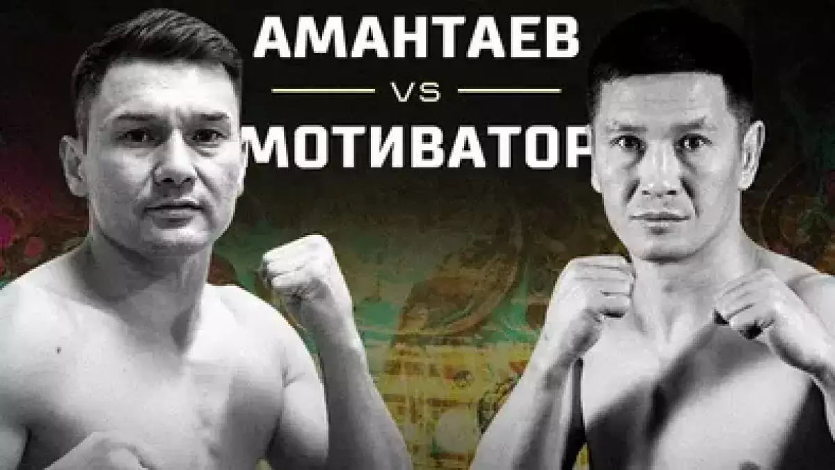 Мұхит Амантаев пен Әнуар «Мотиватор» жекпе-жекке 2 күн қалғанда рингке шықпайтын болды