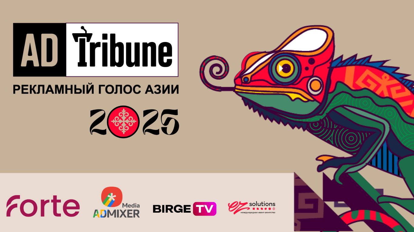 Сегодня в Алматы пройдет VII ежегодная рекламно-медийная конференция ADTribune