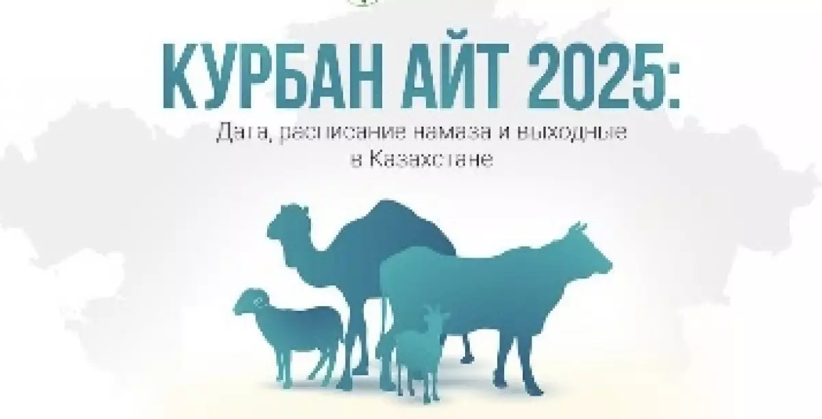Мусульмане Казахстана отмечают Курбан айт