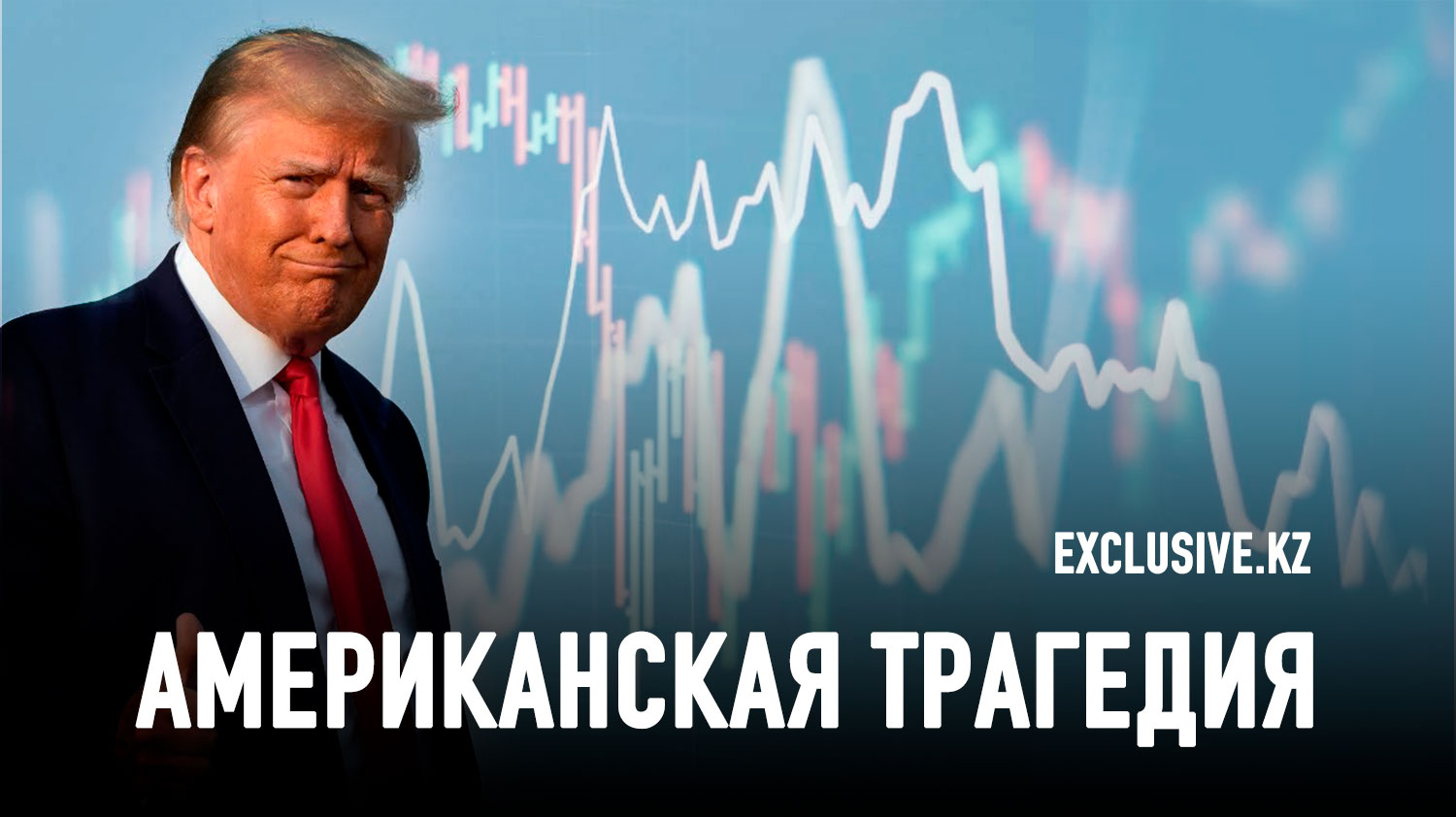 Можно ли умерить трамповскую волатильность?