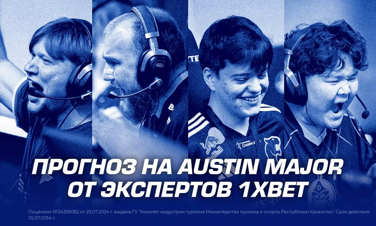 Прогноз на Austin Major от экспертов 1XBET