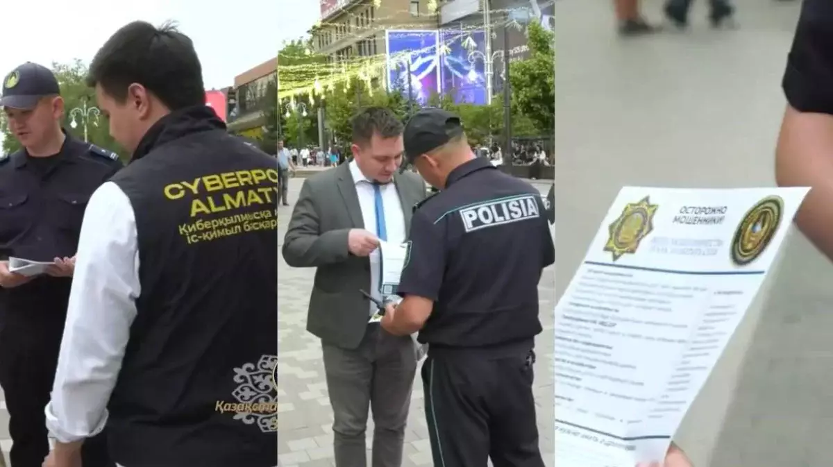 Бдительность - лучшая защита: полиция в Алматы провела акцию против мошенничества