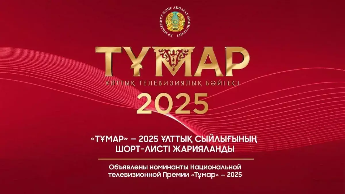 Названы претенденты на премию "Тұмар-2025"