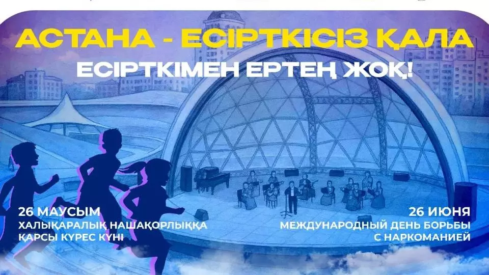 Антинаркотическая акция с шоу и подарками пройдет на набережной Есиль