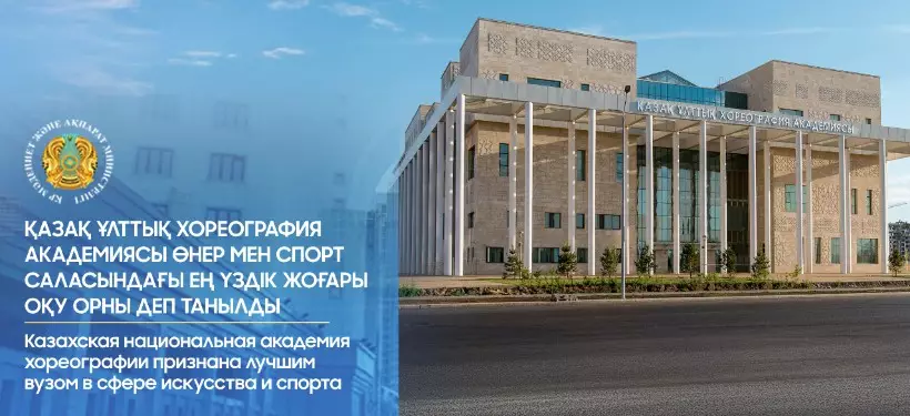 Казахская национальная академия хореографии признана лучшим вузом в сфере искусства и спорта