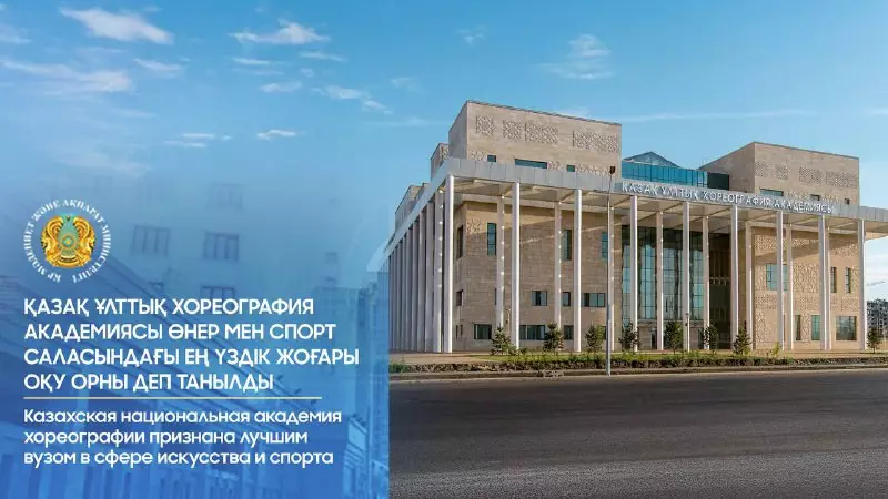 Қазақ ұлттық хореография академиясы өнер және спорт саласындағы үздік жоғары оқу орны атанды