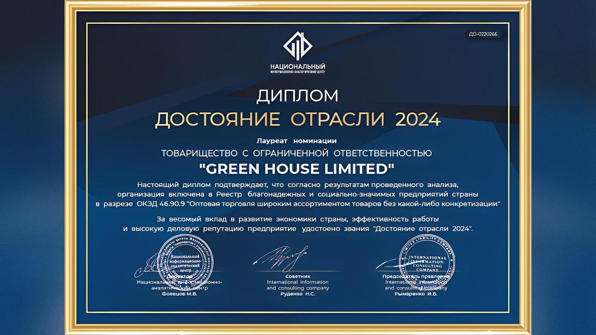Green House Limited: главный игрок отрасли в 2024 году.