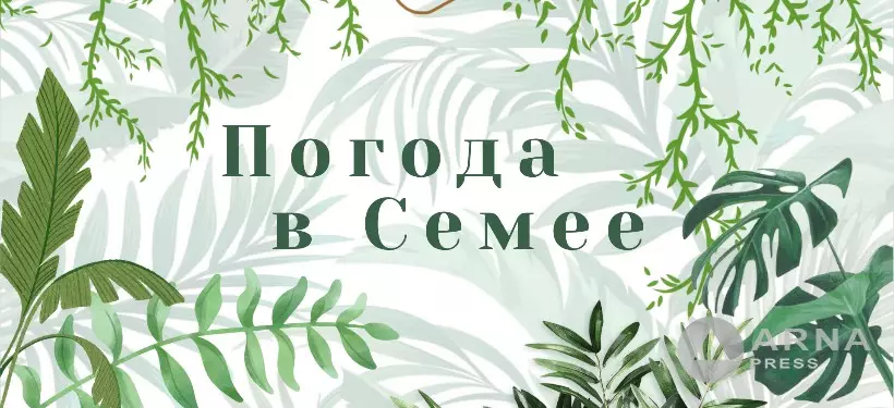 Прогноз погоды в Семее на Arnapress: 30.06.25 –04.07.25