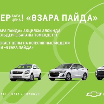 Chevrolet снижает цены на популярные модели в рамках акции «Өзара пайда»