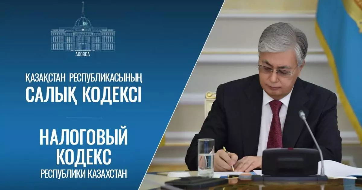  Подписан новый Налоговый кодекс РК: что изменится с 2026 года 