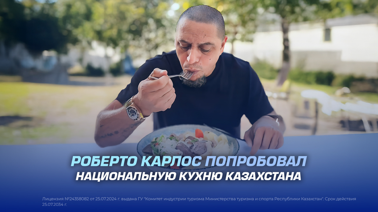Роберто Карлос попробовал национальную кухню Казахстана