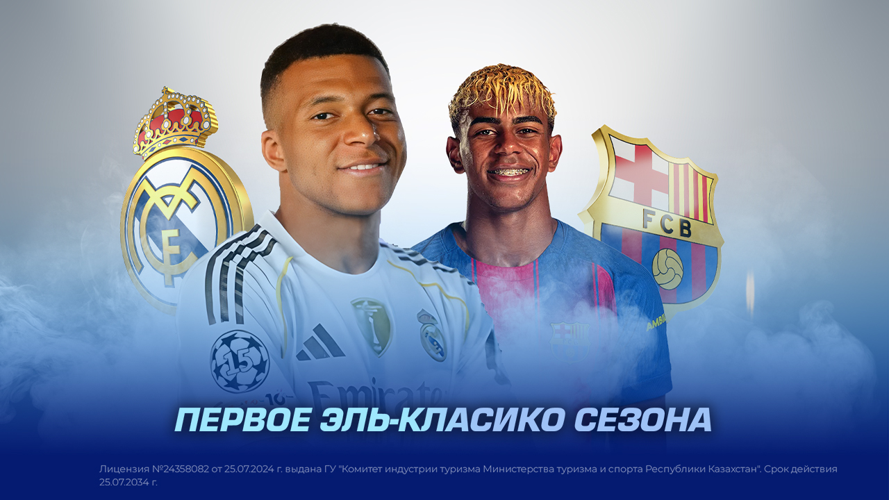 Первое Эль-Класико сезона