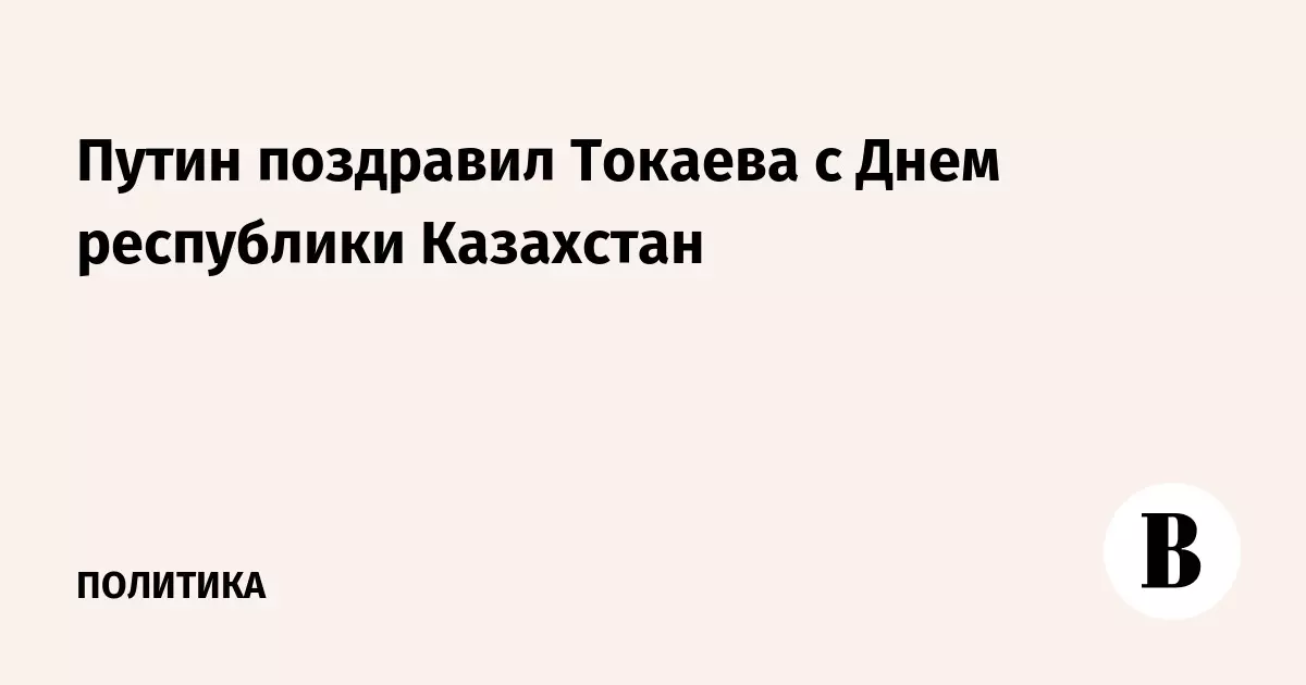 Путин поздравил Токаева с Днем республики Казахстан.