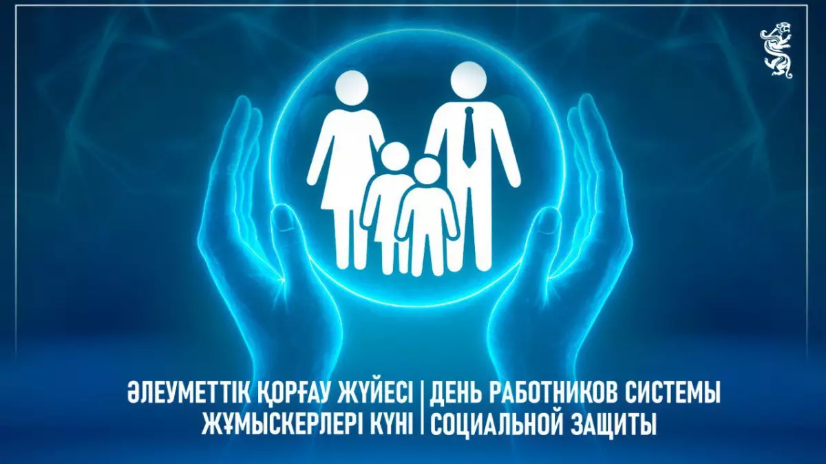 Бүгін – Әлеуметтік қорғау жүйесі жұмыскерлері күні