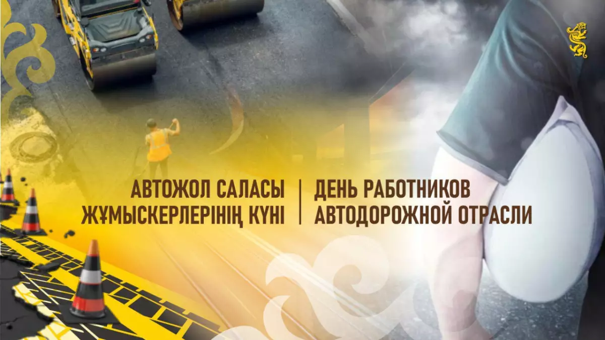 Қазақстанда алғаш рет Автожол саласы жұмыскерлерінің күні атап өтіледі