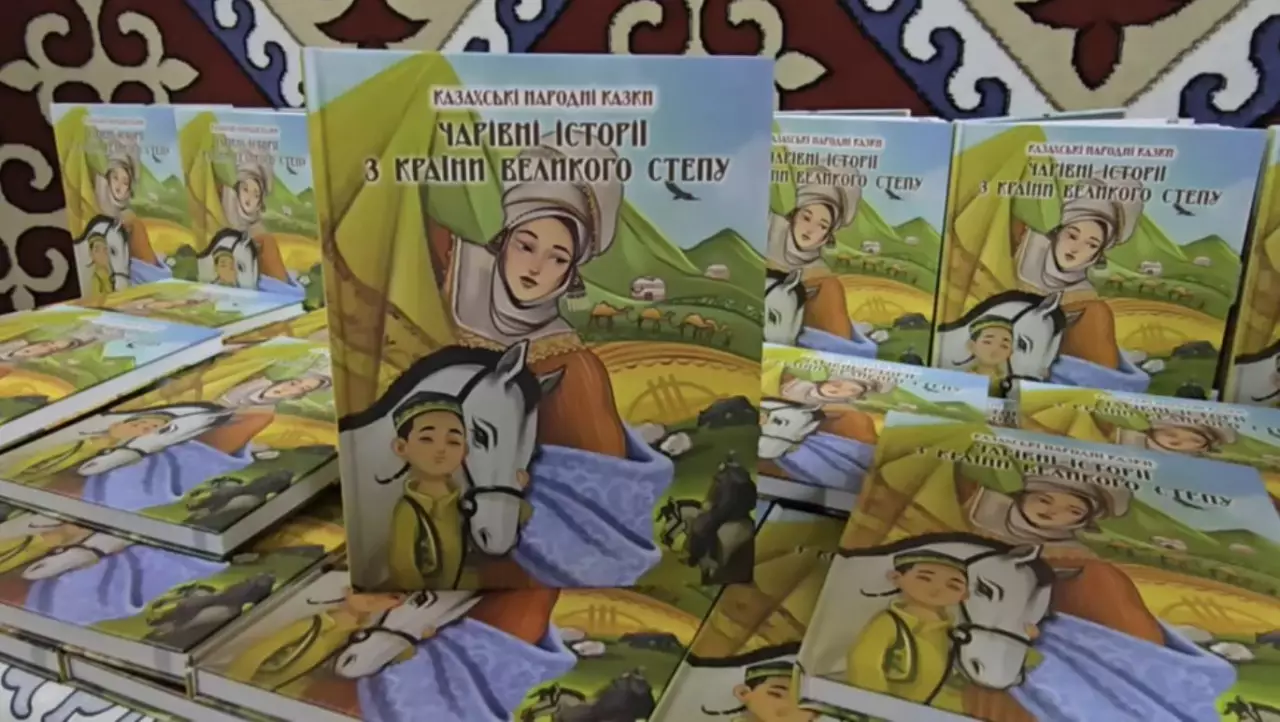 Киевте қазақ халық ертегілерінің жинағы украин тілінде жарық көрді