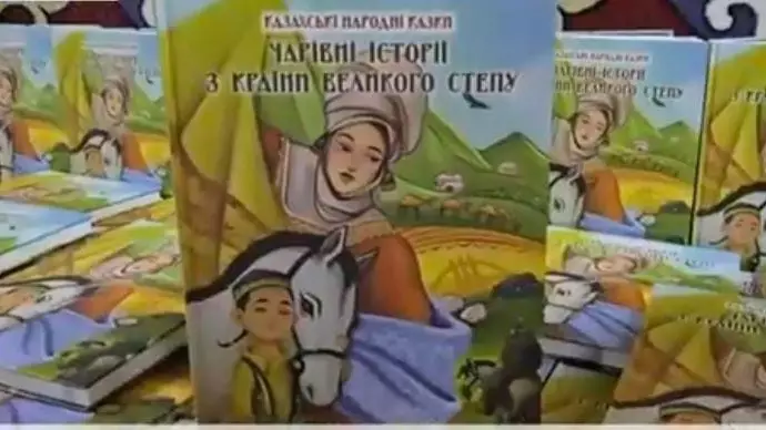 Киевте қазақ халық ертегілерінің жинағы украин тілінде жарық көрді