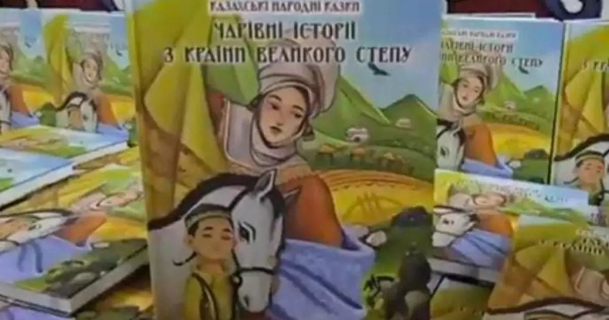  Киевте қазақ ертегілері украин тілінде басылып шықты 
