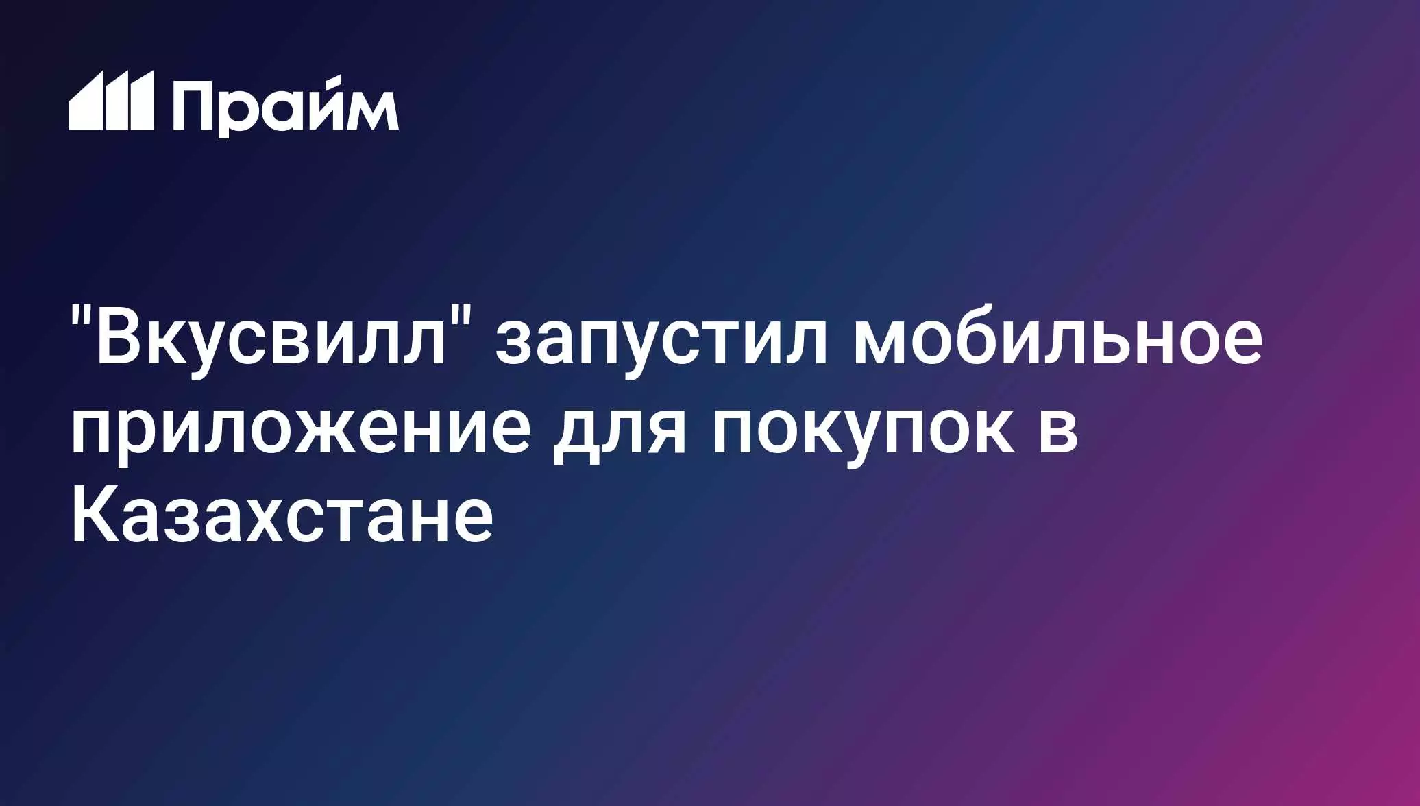 Вкусвилл запустил мобильное приложение для покупок в Казахстане.