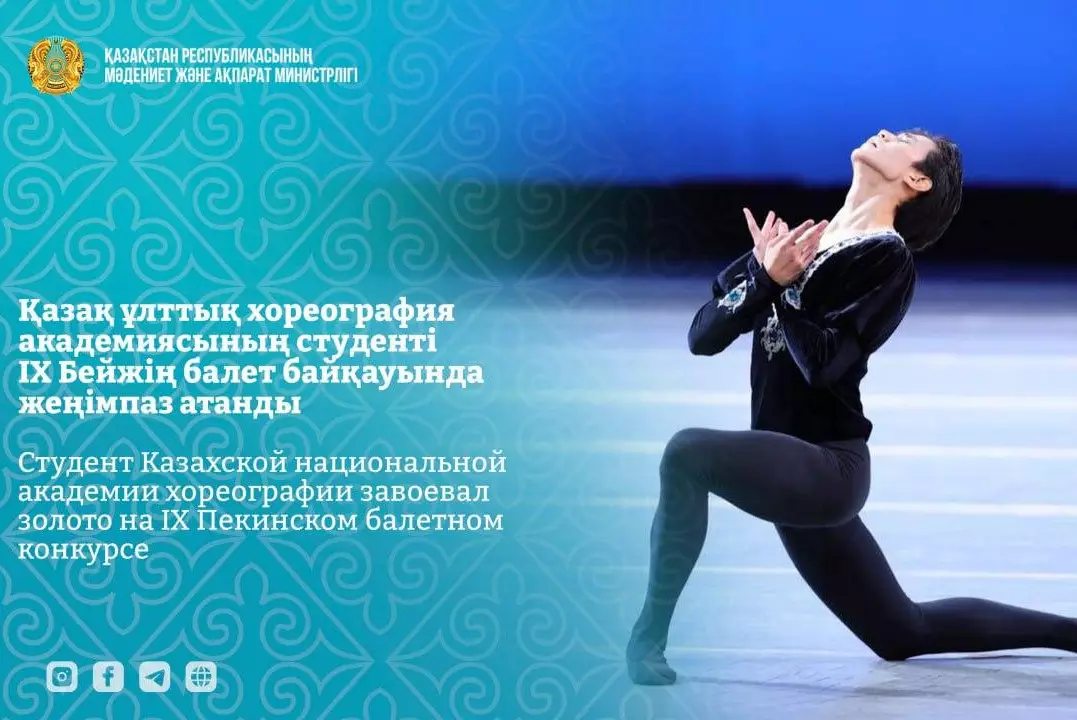Казахстанский студент обошел участников из 10 стран и завоевал золото на Пекинском балетном конкурсе