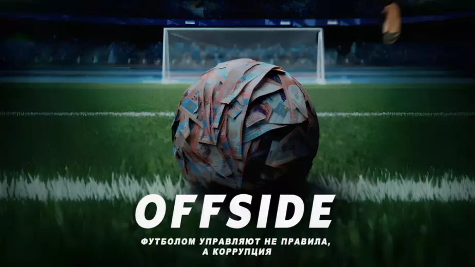 ОФСАЙД - все серии казахстанского сериала про футбол