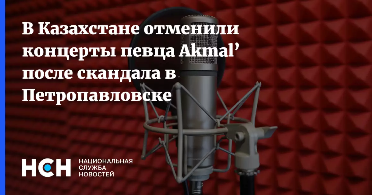 В Казахстане отменили концерты певца Аkmal после скандала в Петропавловске.