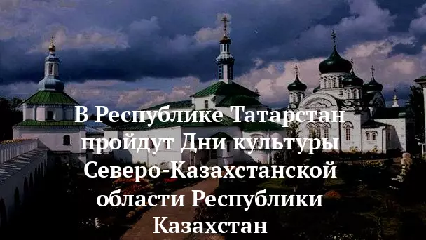 В Республике Татарстан пройдут Дни культуры Северо-Казахстанской области.