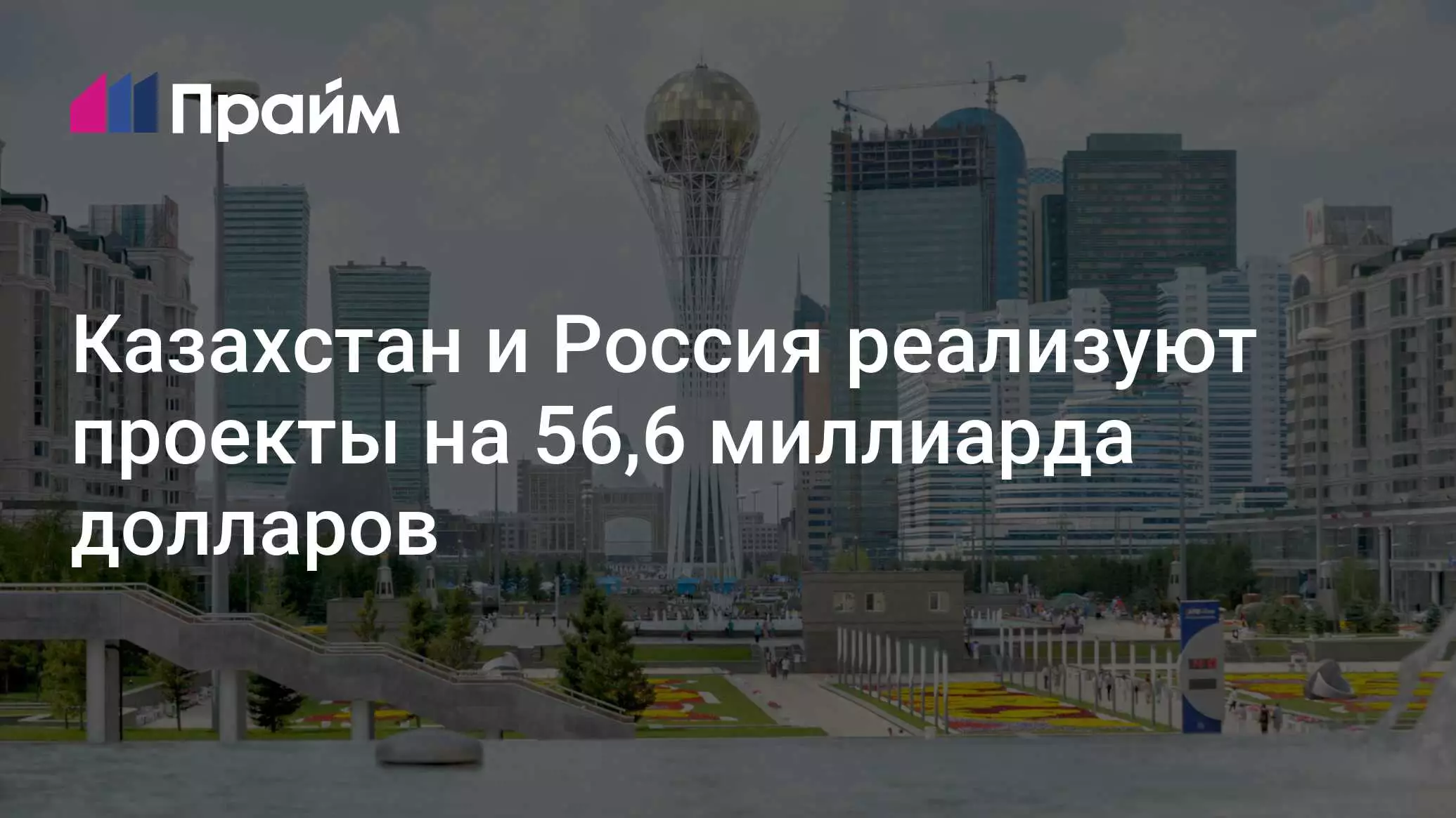 Казахстан и Россия реализуют проекты на 56,6 миллиарда долларов.