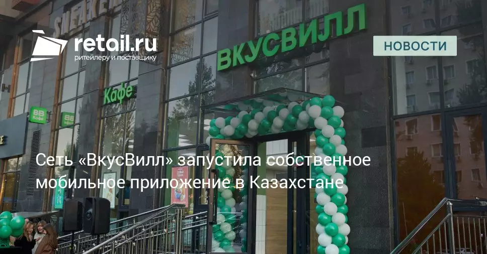 Сеть ВкусВилл запустила собственное мобильное приложение в Казахстане.
