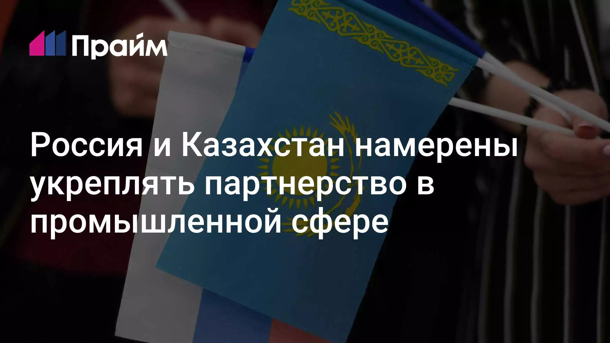 Россия и Казахстан намерены укреплять партнерство в промышленной сфере.