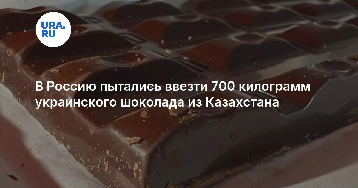 В Россию пытались ввезти 700 килограмм украинского шоколада из Казахстана.