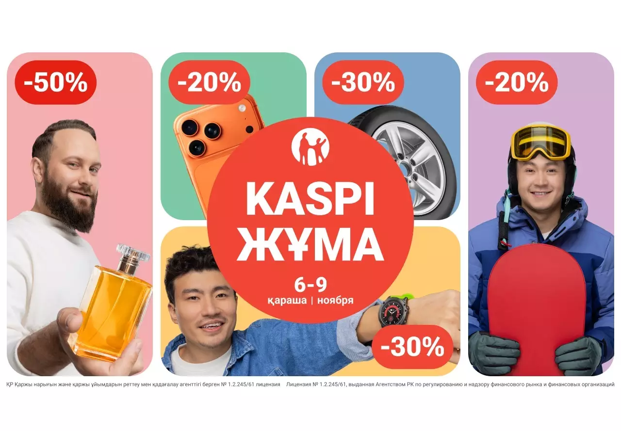 Скидки и бонусы в Kaspi Жұма 6, 7, 8 и 9 ноября!