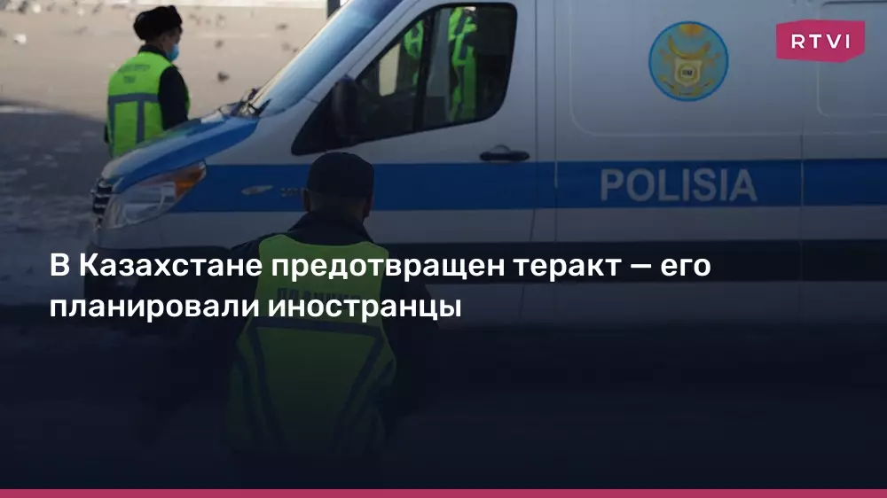 В Казахстане предотвращен теракт, который планировали иностранцы.