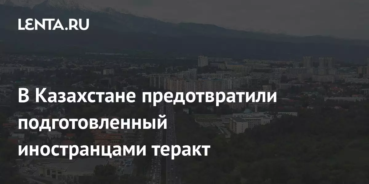 В Казахстане предотвратили подготовленный иностранцами теракт.