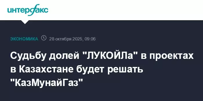 Судьбу долей ЛУКОЙЛа в проектах в Казахстане будет решать КазМунайГаз.