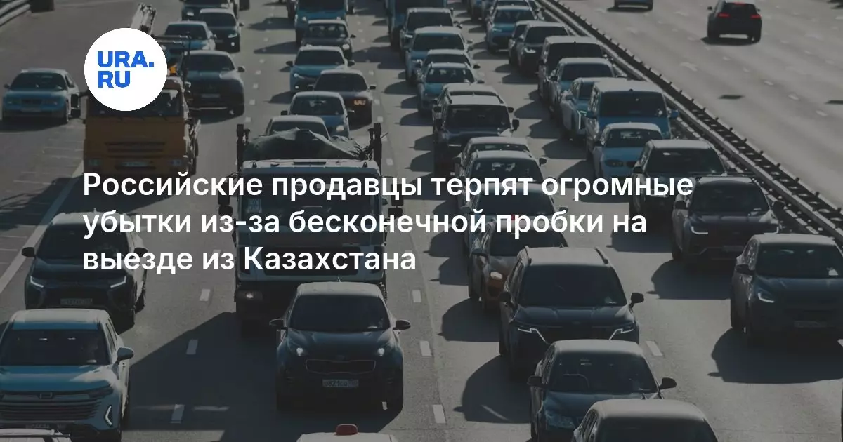 Пробки на границе Казахстана с Россией: продавцы терпят колоссальные убытки.