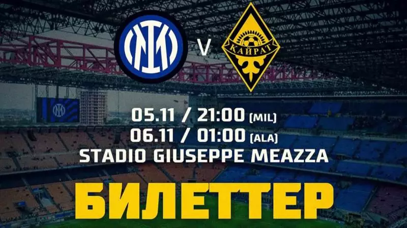 «Интер» – «Қайрат» матчының билеттері сатылымға шықты