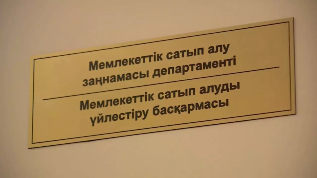 Мемлекеттік сатып алу көлемі 9,4 трлн теңгеге жетті