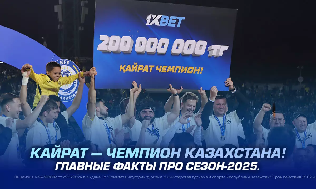 Кайрат — чемпион Казахстана. Главные факты про сезон-2025