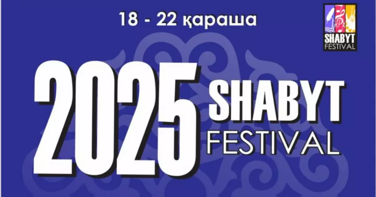  Қарашада `Шабыт` шақырады 