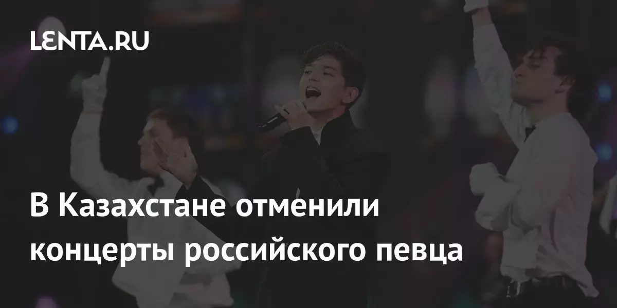В Казахстане отменили концерты российского певца.