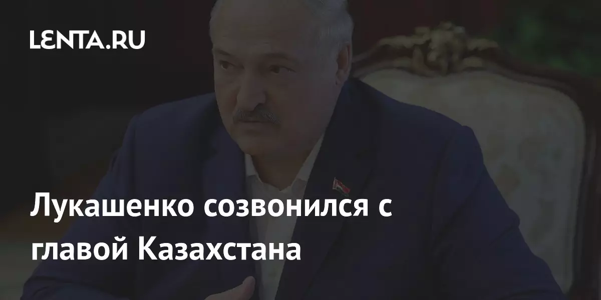 Лукашенко созвонился с главой Казахстана.