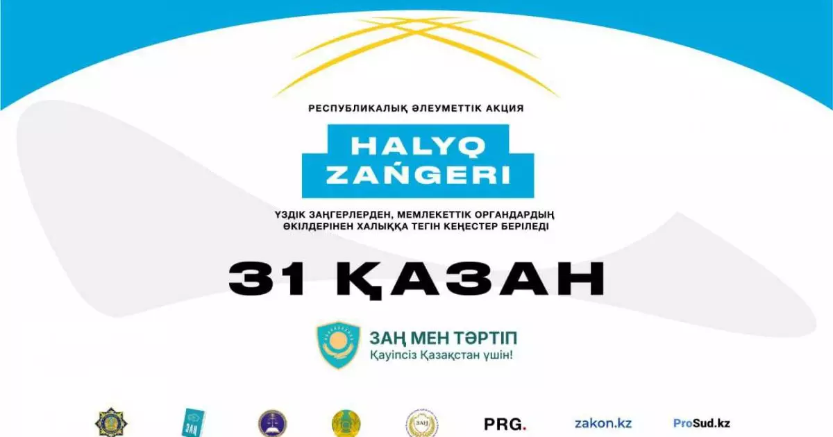  Қазақстанда «Халық заңгері» акциясы өтеді 