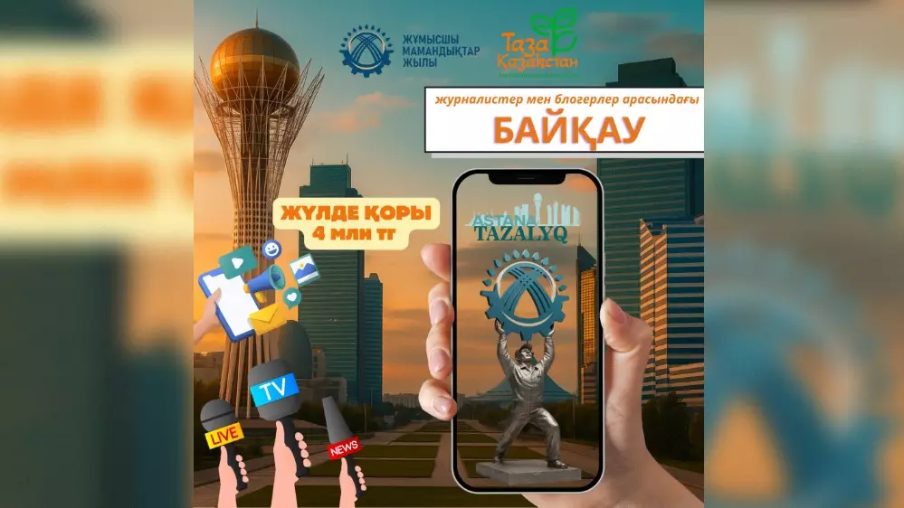 БАҚ өкілдері арасында «Таза сана – таза қала» байқауы жарияланды