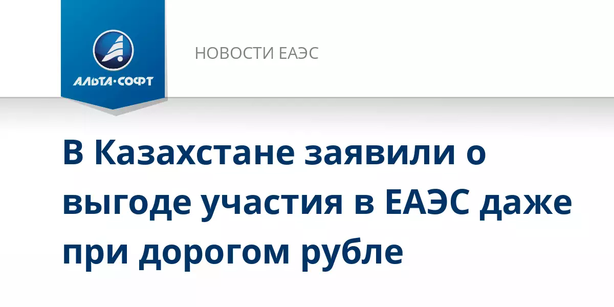 В Казахстане заявили о выгоде участия в ЕАЭС даже при дорогом рубле.