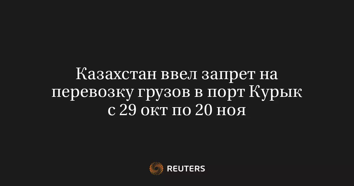 Казахстан ввел запрет на перевозку грузов в порт Курык с 29 октября по 20 ноября.
