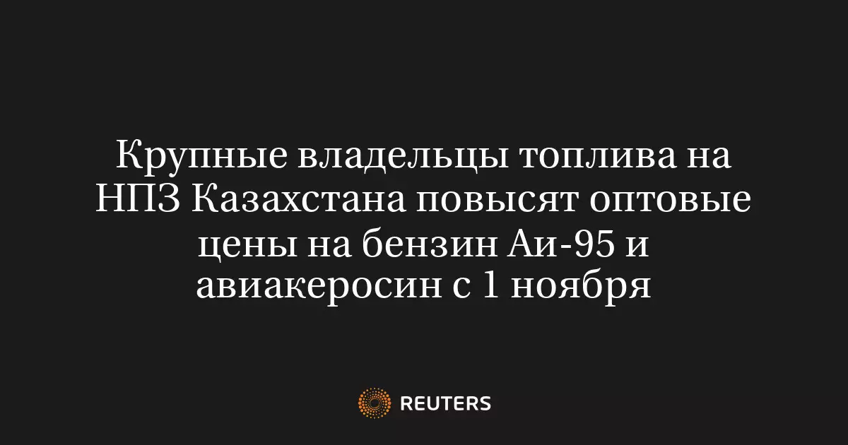 Крупные владельцы топлива на НПЗ Казахстана повысят оптовые цены на бензин Аи.