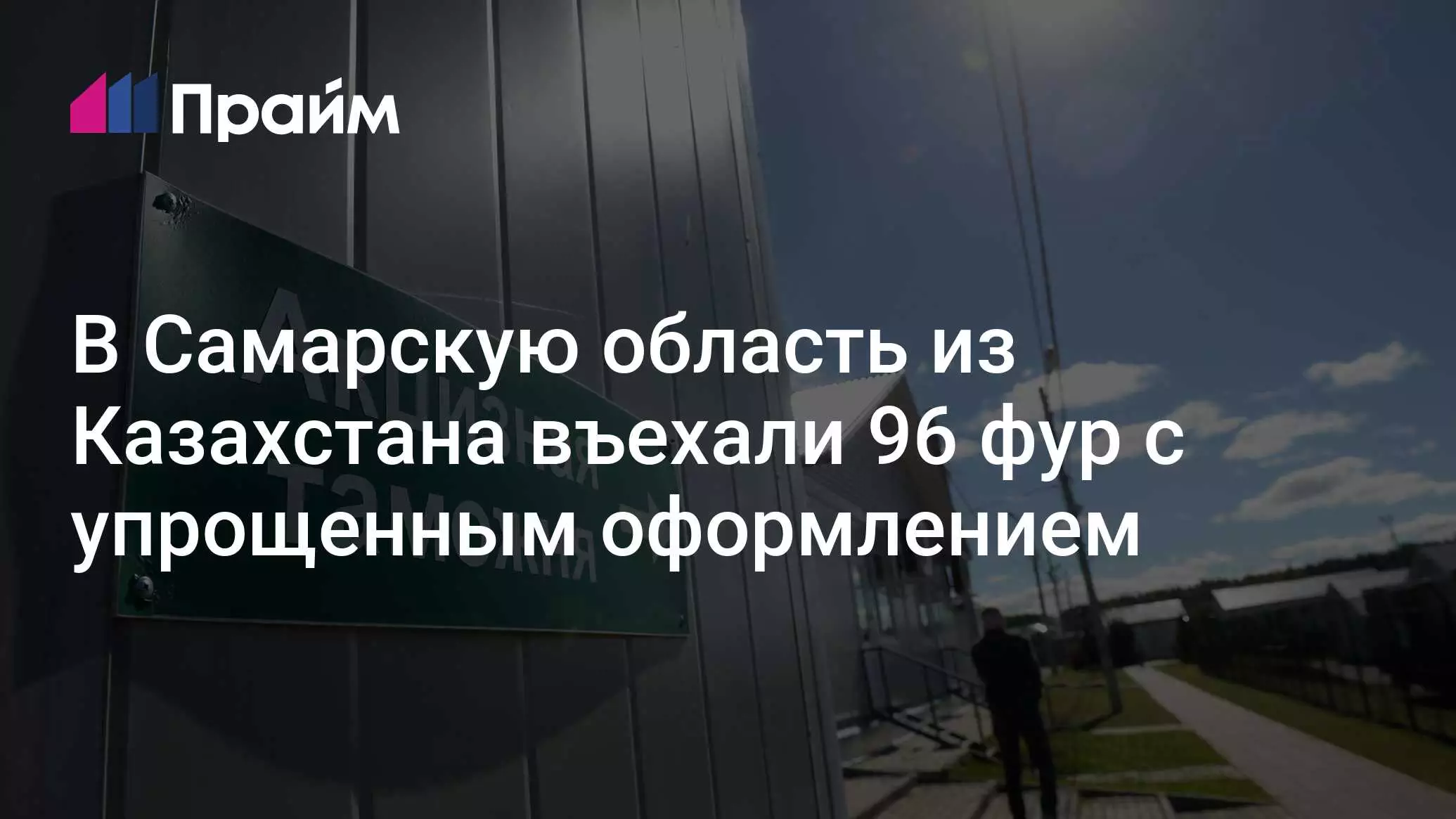 В Самарскую область из Казахстана въехали 96 фур с упрощенным оформлением