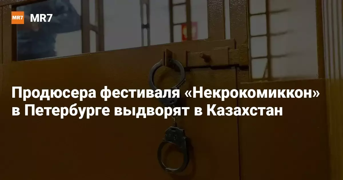 Продюсера фестиваля «Некрокомиккон» в Петербурге выдворят в Казахстан.